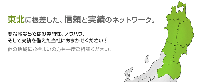 東北に根差した、信頼と実績のネットワーク。|寒冷地ならではの専門性、ノウハウ、そして実績を備えた当社におまかせください!